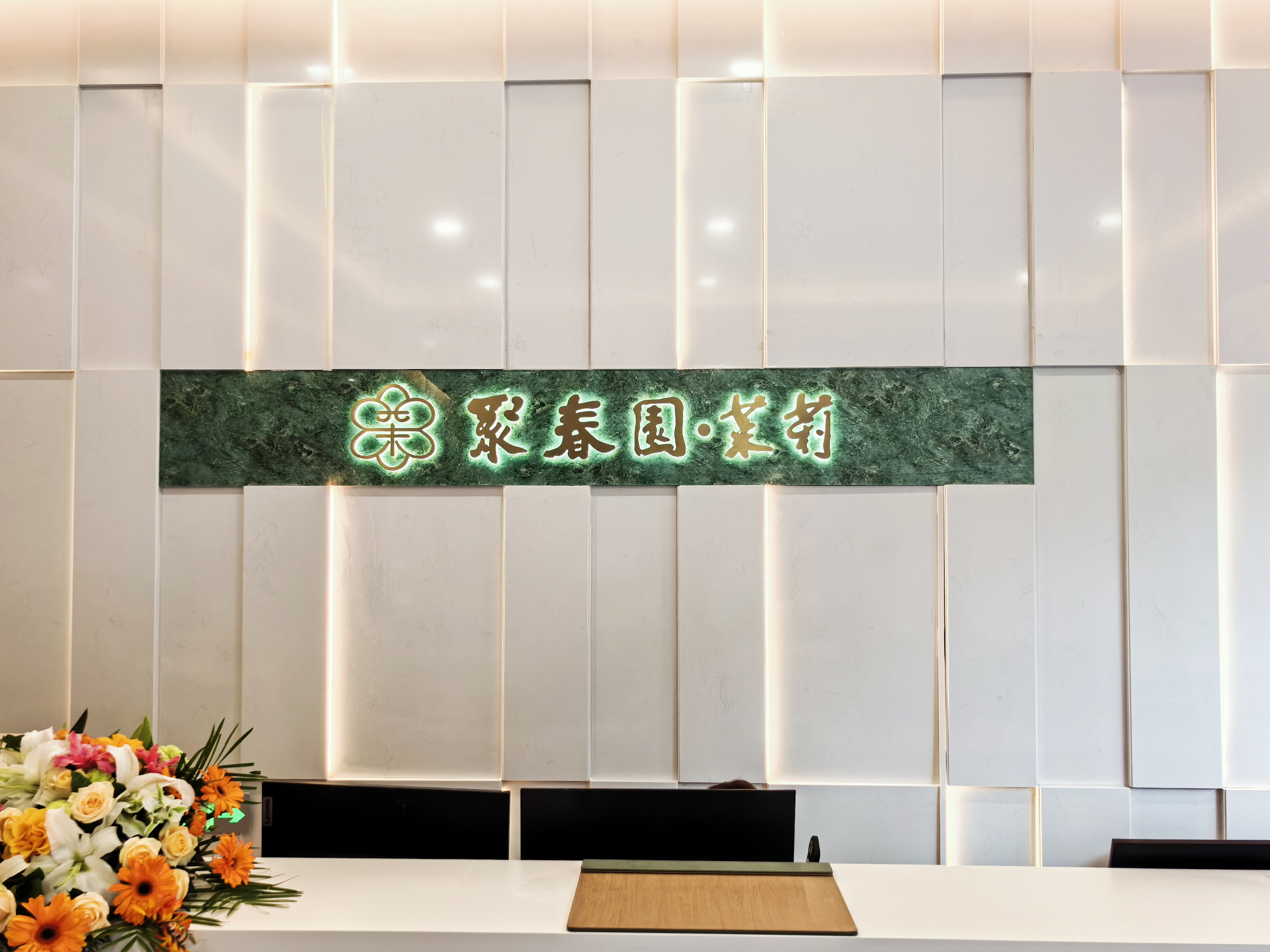 酒店｜聚春园・茉莉酒店