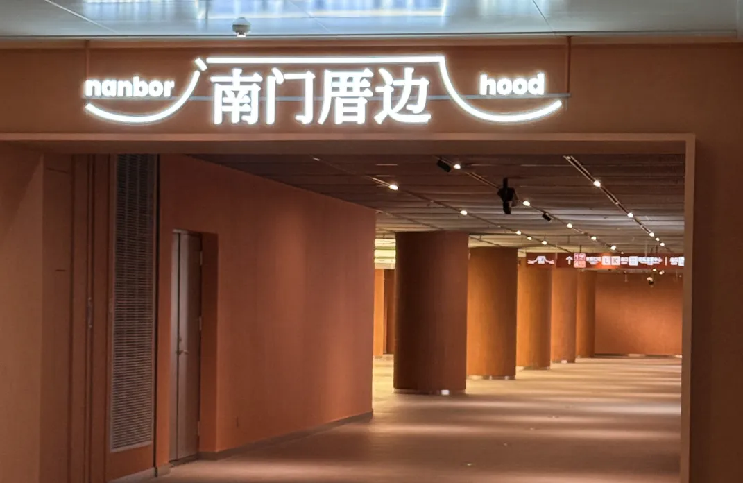 地铁标识 | 福州南门兜地铁站&mdash;&mdash;南门厝边 Nanbor Hood